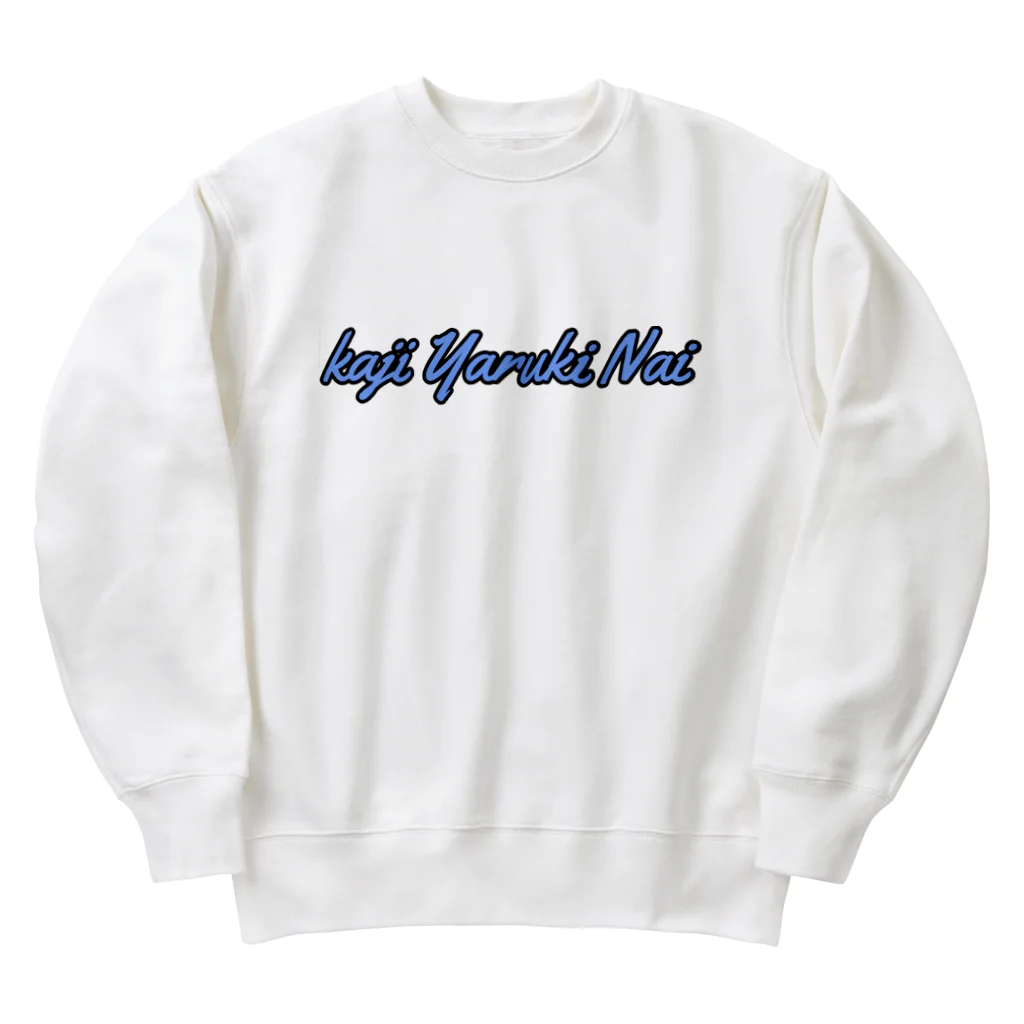 ishihiro0812の家事やる気ない Heavyweight Crew Neck Sweatshirt