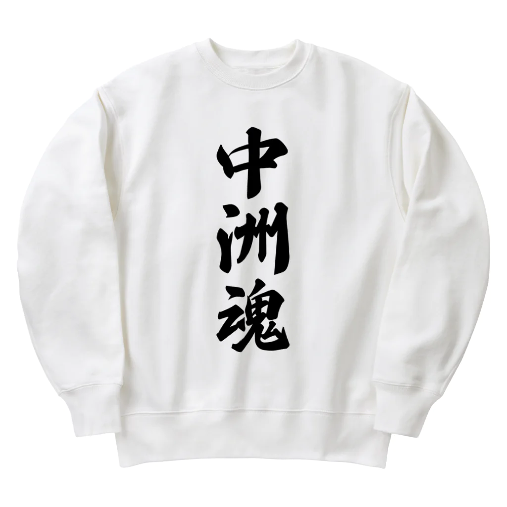 着る文字屋の中洲魂 （地元魂） Heavyweight Crew Neck Sweatshirt