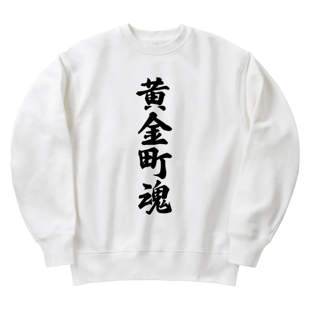 着る文字屋の黄金町魂 （地元魂） Heavyweight Crew Neck Sweatshirt