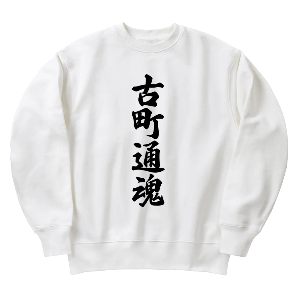 着る文字屋の古町通魂 （地元魂） Heavyweight Crew Neck Sweatshirt