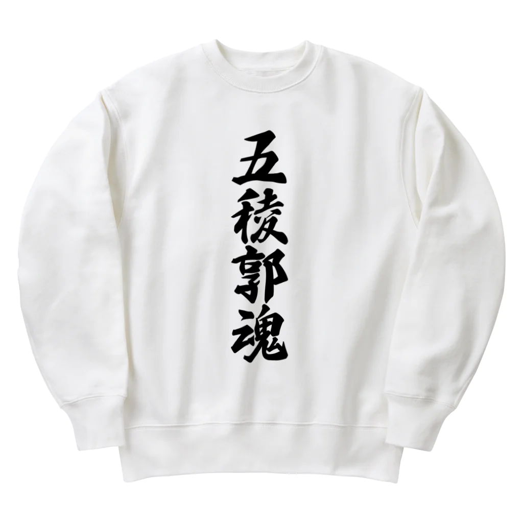 着る文字屋の五稜郭魂 （地元魂） Heavyweight Crew Neck Sweatshirt