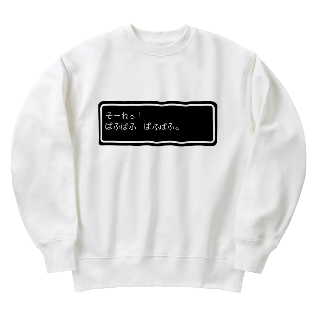 NEW.Retoroの『そーれっ！ぱふぱふ　ぱふぱふ』白ロゴ Heavyweight Crew Neck Sweatshirt