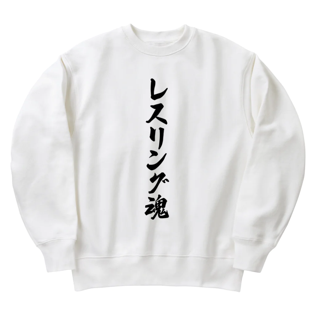 着る文字屋のレスリング魂 Heavyweight Crew Neck Sweatshirt