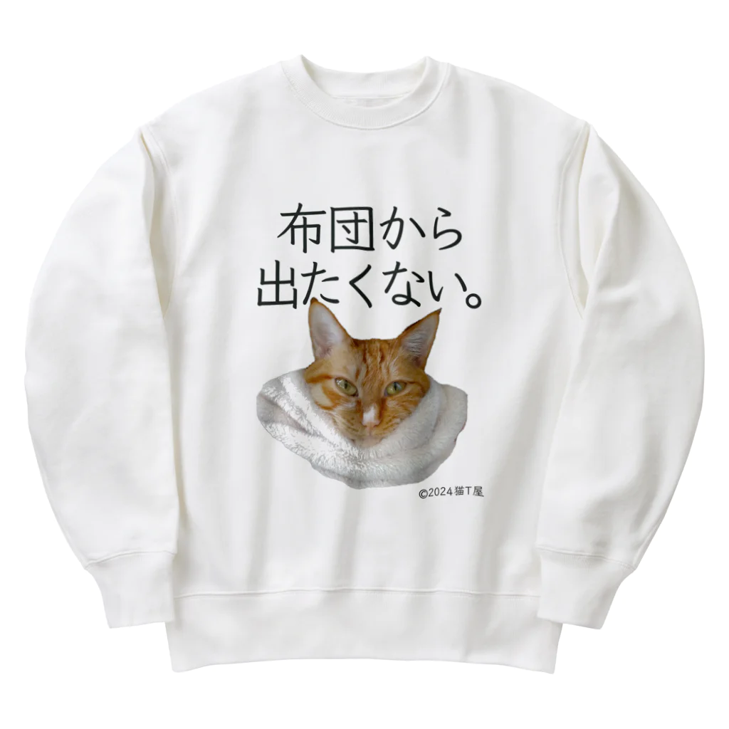 猫T屋のIT系猫 ・布団から出たくない。 / ヘビーウェイトスウェット Heavyweight Crew Neck Sweatshirt