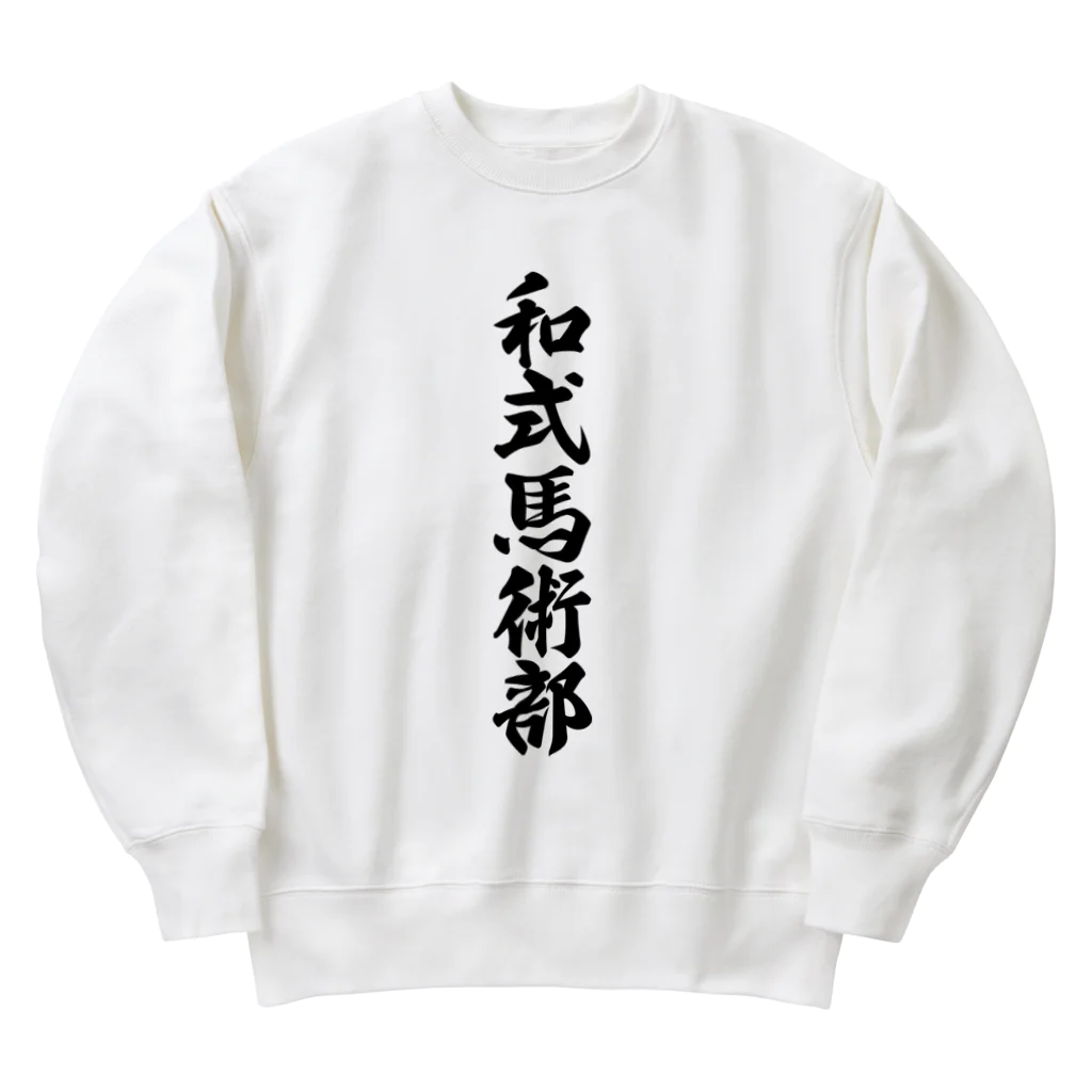 着る文字屋の和式馬術部 Heavyweight Crew Neck Sweatshirt