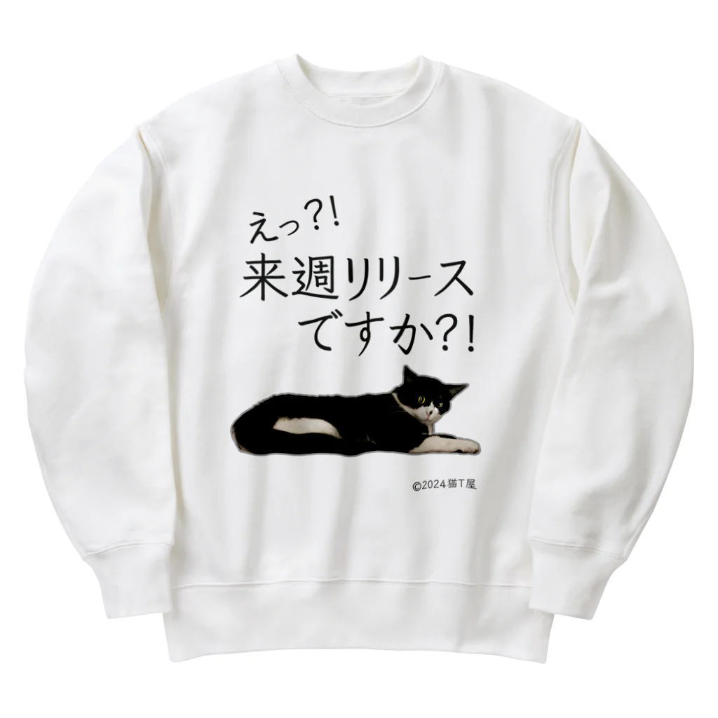 猫T屋のIT系猫 ・来週リリースですか / ヘビーウェイトスウェット Heavyweight Crew Neck Sweatshirt