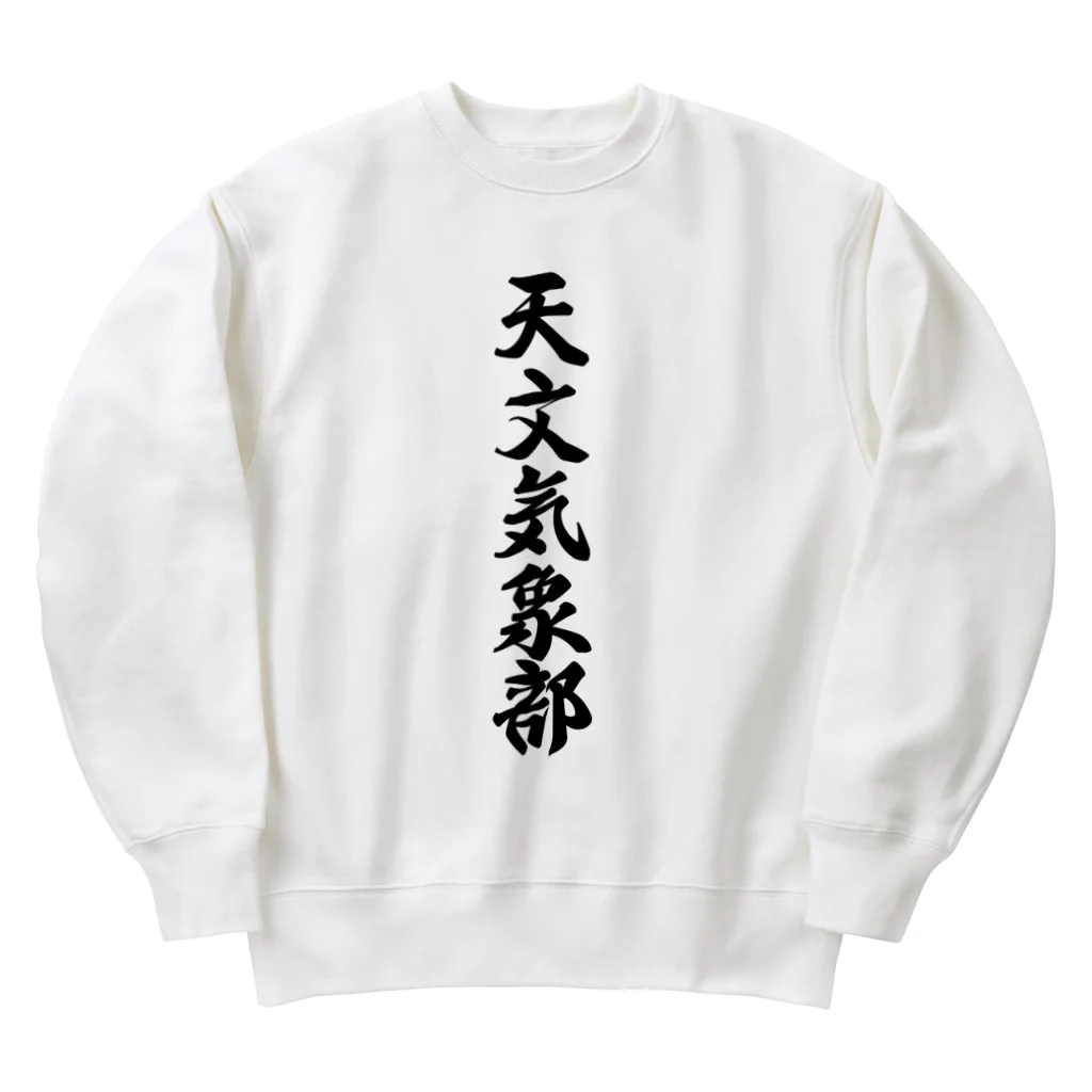 着る文字屋の天文気象部 Heavyweight Crew Neck Sweatshirt