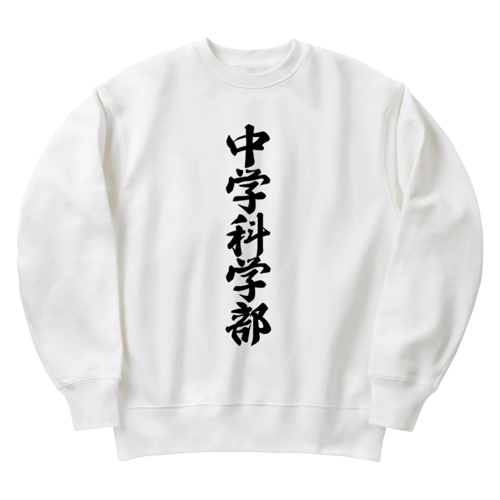 着る文字屋の中学科学部 Heavyweight Crew Neck Sweatshirt