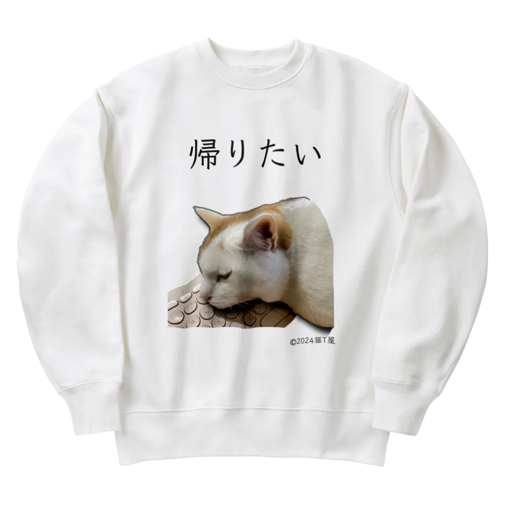 猫T屋のIT系猫 ・帰りたい / ヘビーウェイトスウェット Heavyweight Crew Neck Sweatshirt