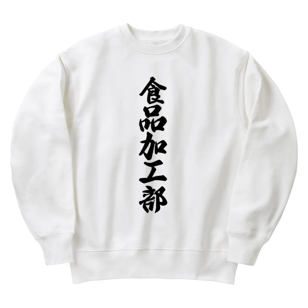 着る文字屋の食品加工部 Heavyweight Crew Neck Sweatshirt