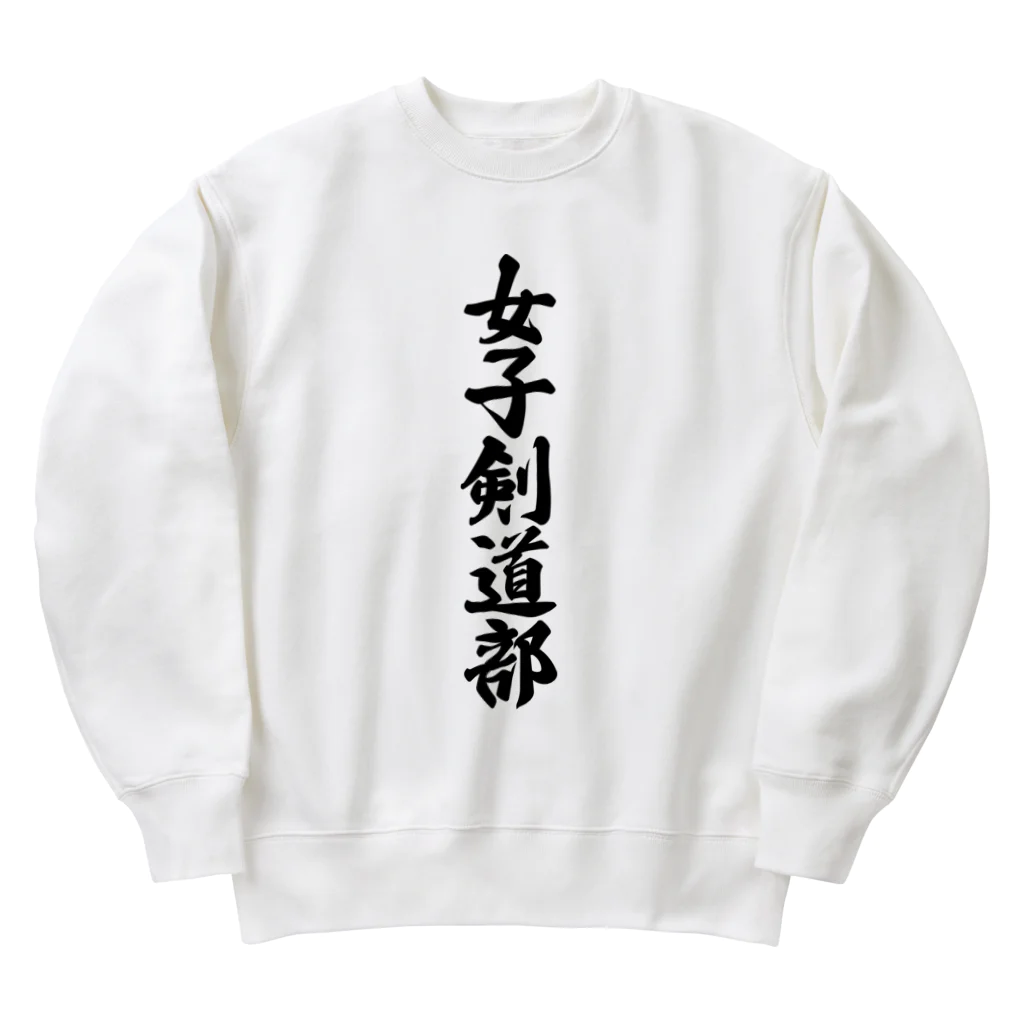 着る文字屋の女子剣道部 Heavyweight Crew Neck Sweatshirt