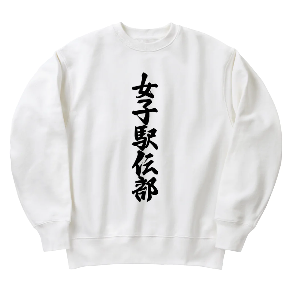 着る文字屋の女子駅伝部 Heavyweight Crew Neck Sweatshirt