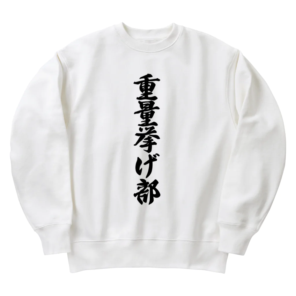 着る文字屋の重量挙げ部 Heavyweight Crew Neck Sweatshirt