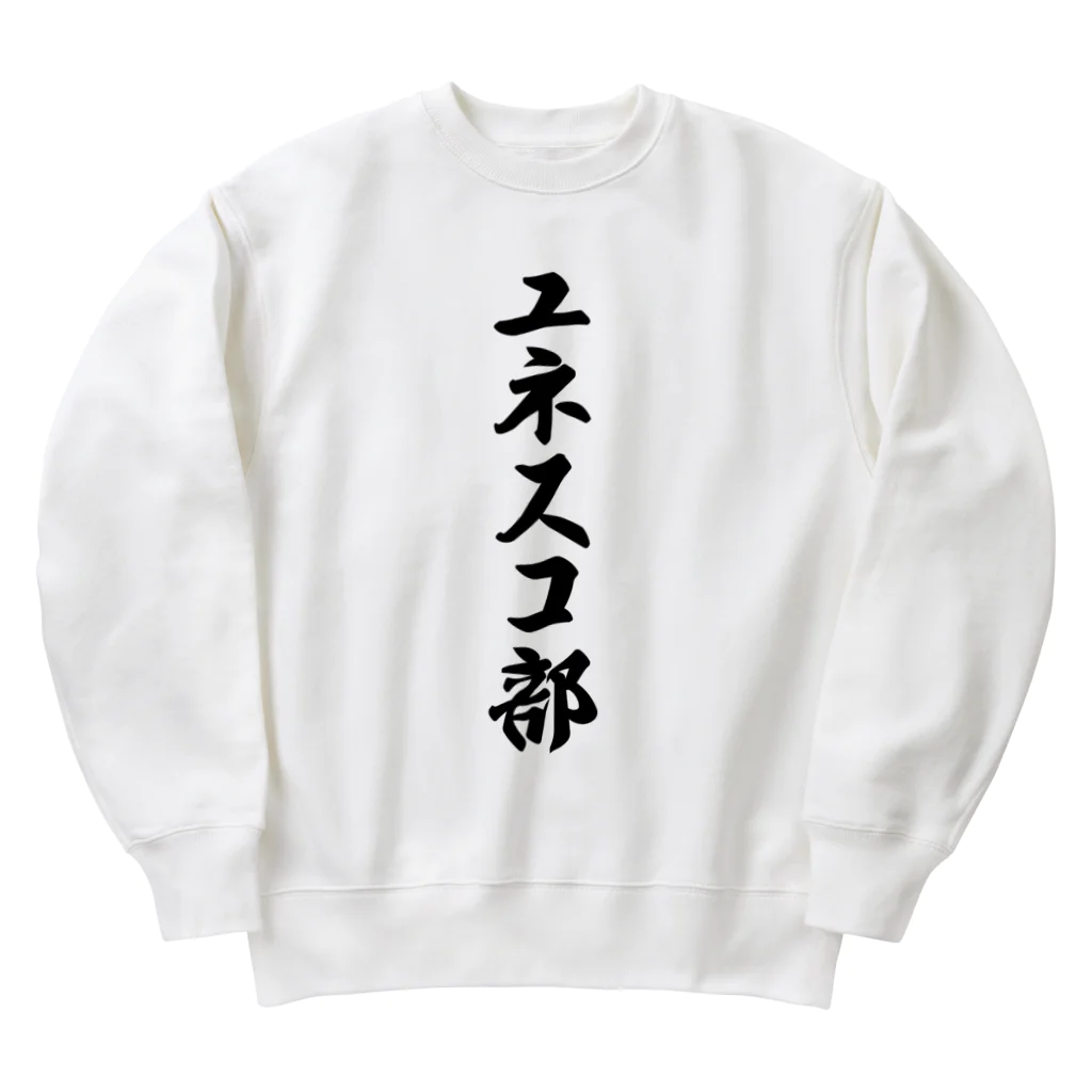 着る文字屋のユネスコ部 Heavyweight Crew Neck Sweatshirt