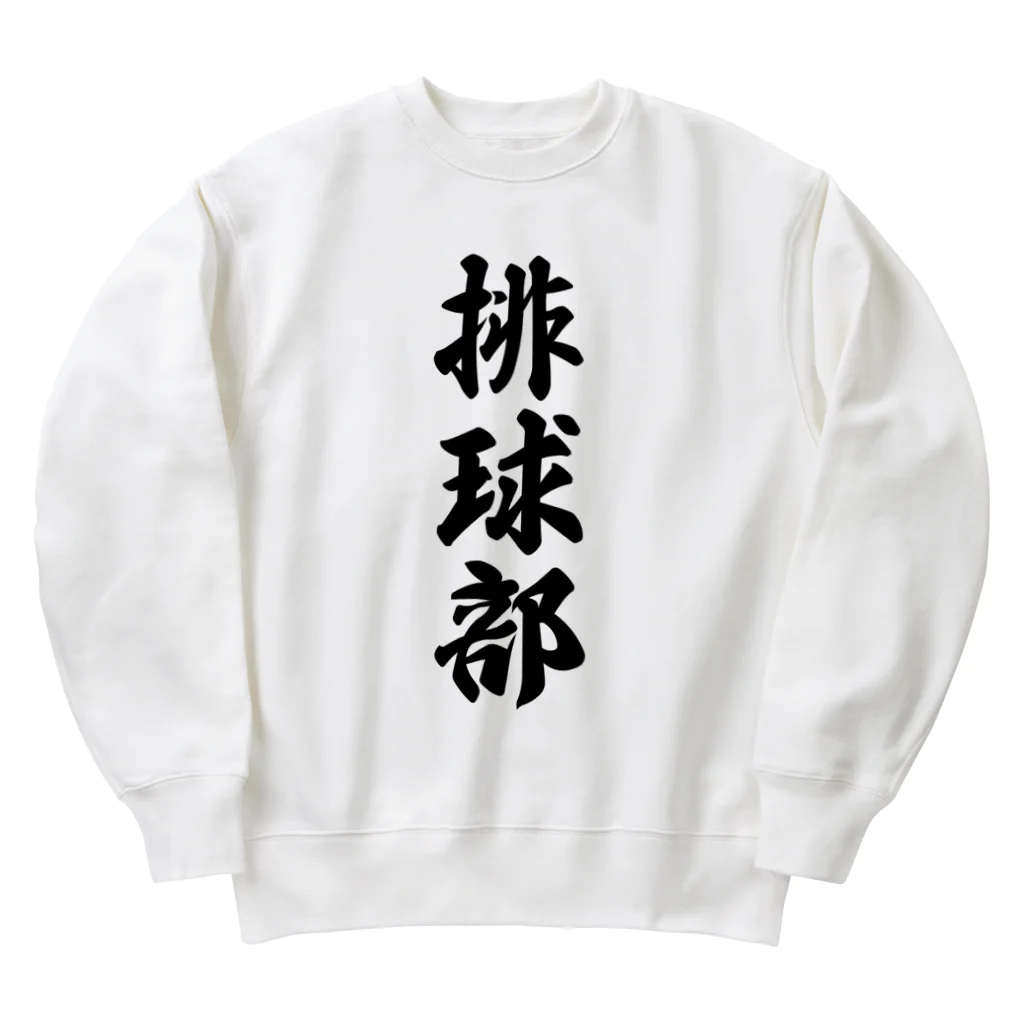 着る文字屋の排球部（バレーボール部） Heavyweight Crew Neck Sweatshirt