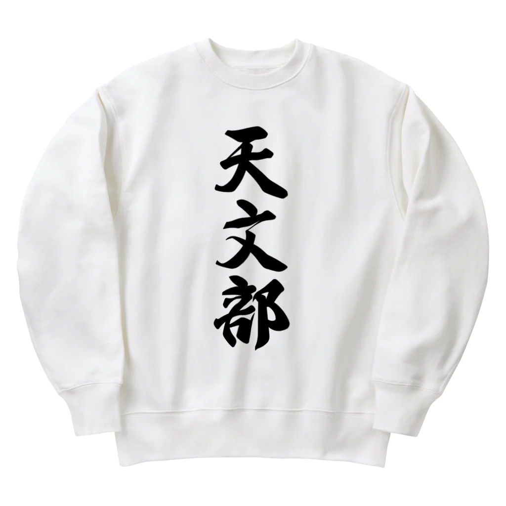 着る文字屋の天文部 Heavyweight Crew Neck Sweatshirt