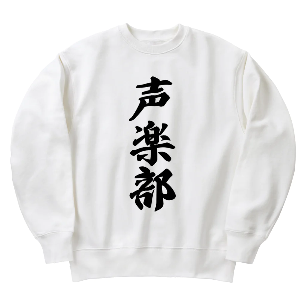 着る文字屋の声楽部 Heavyweight Crew Neck Sweatshirt