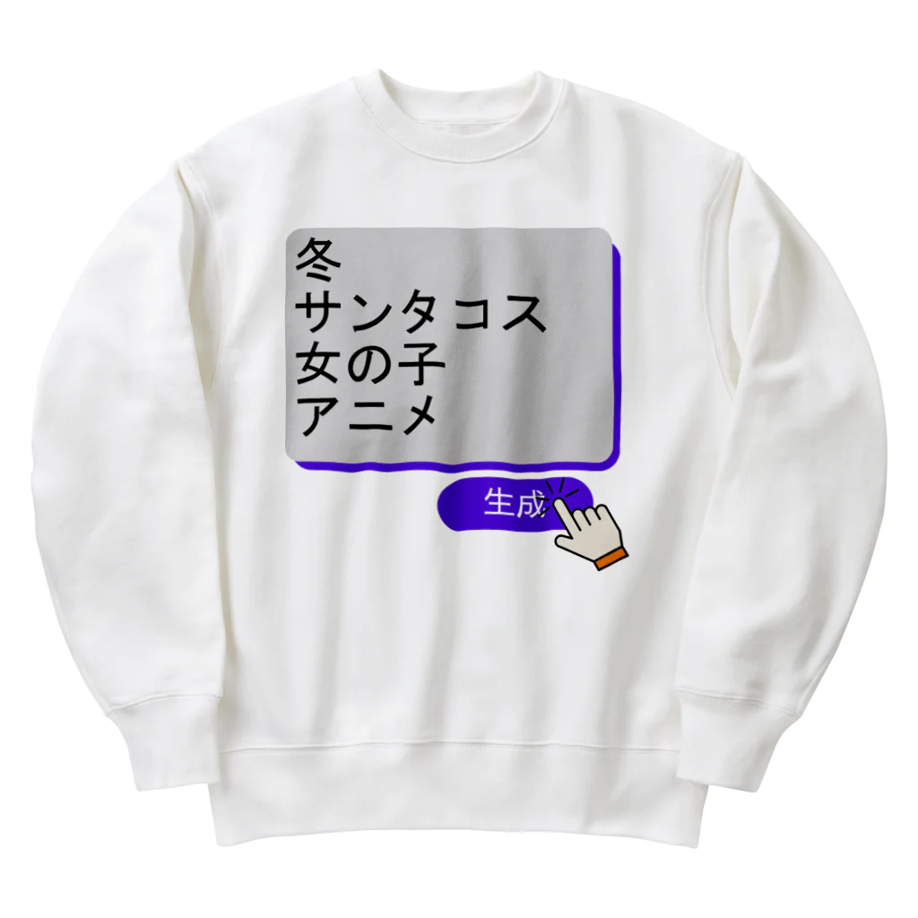 boboboboboの生成ボタンをタップすると・・・（冬１） Heavyweight Crew Neck Sweatshirt