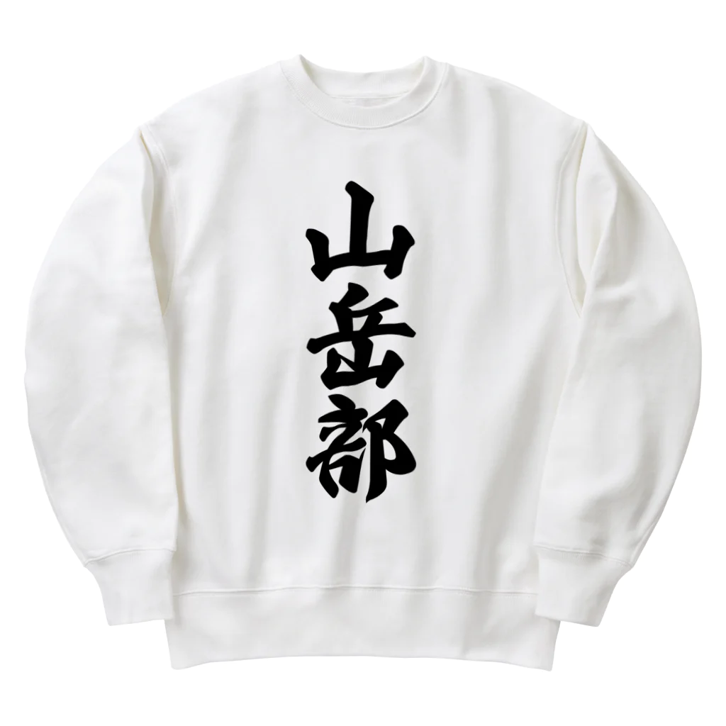 着る文字屋の山岳部 Heavyweight Crew Neck Sweatshirt