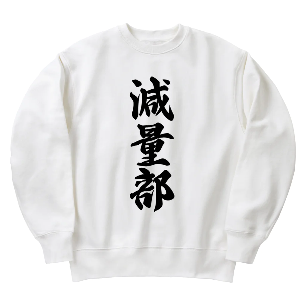 着る文字屋の減量部 Heavyweight Crew Neck Sweatshirt