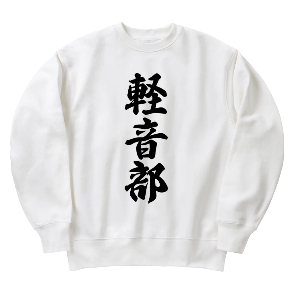 着る文字屋の軽音部 Heavyweight Crew Neck Sweatshirt