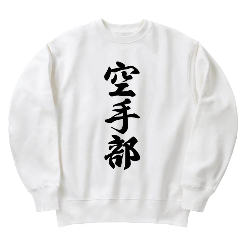 着る文字屋の空手部 Heavyweight Crew Neck Sweatshirt