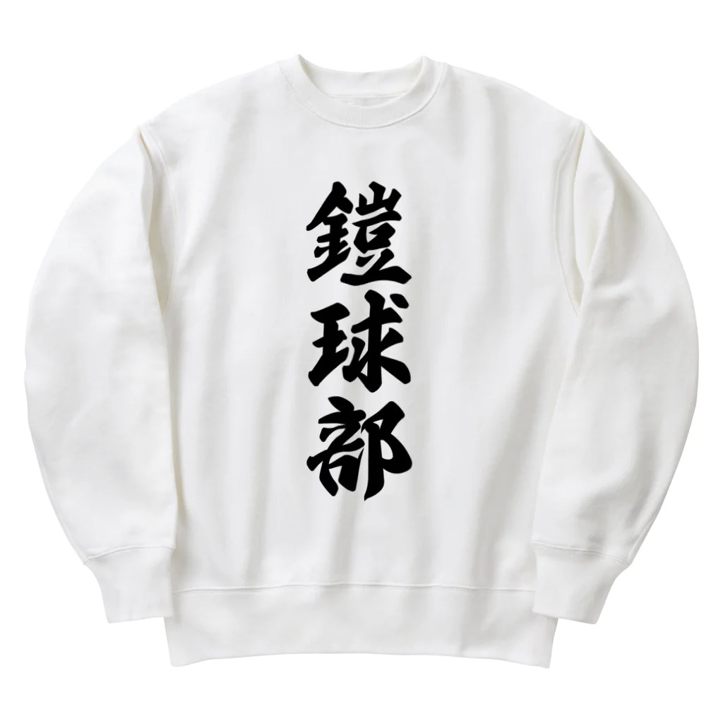 着る文字屋の鎧球部（アメリカンフットボール部） Heavyweight Crew Neck Sweatshirt