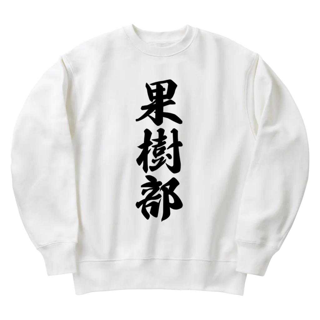 着る文字屋の果樹部 Heavyweight Crew Neck Sweatshirt