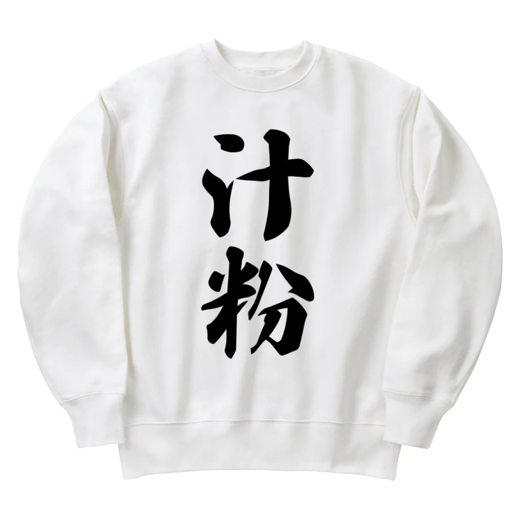 着る文字屋の汁粉 Heavyweight Crew Neck Sweatshirt