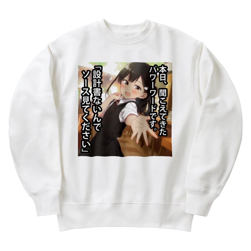 ふものパワーワード「設計書ないんでソース見てください」 Heavyweight Crew Neck Sweatshirt