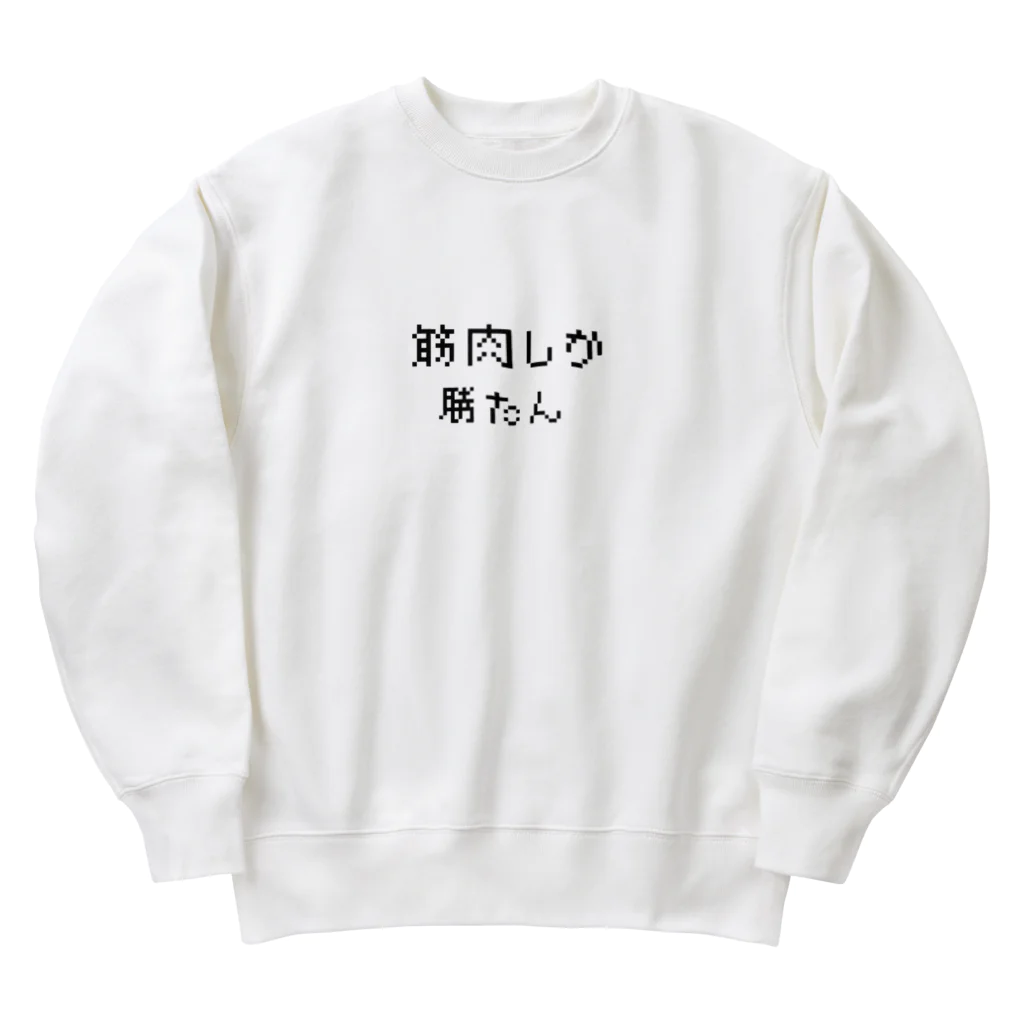 muscle_0419の筋肉しか勝たん Heavyweight Crew Neck Sweatshirt