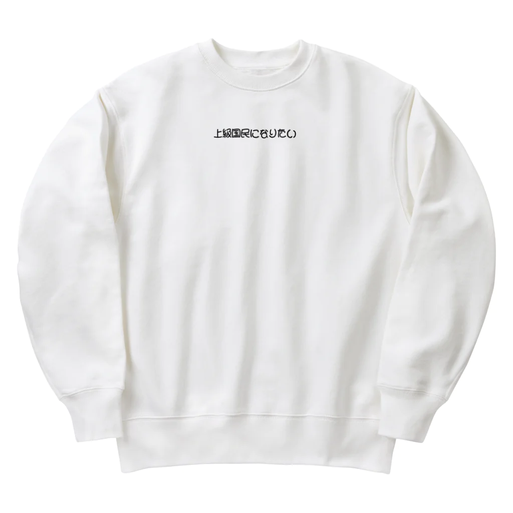 シンプル文字の価値を大きくしたいShopの上級国民になりたい Heavyweight Crew Neck Sweatshirt