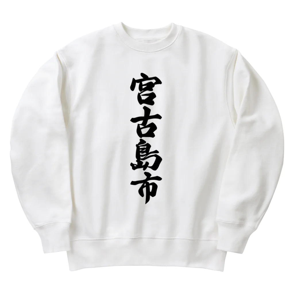 着る文字屋の宮古島市 （地名） Heavyweight Crew Neck Sweatshirt