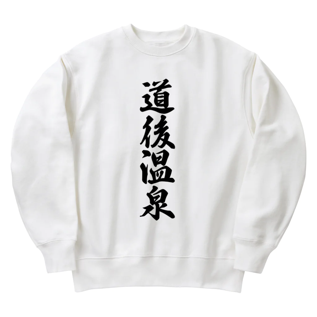 着る文字屋の道後温泉 Heavyweight Crew Neck Sweatshirt