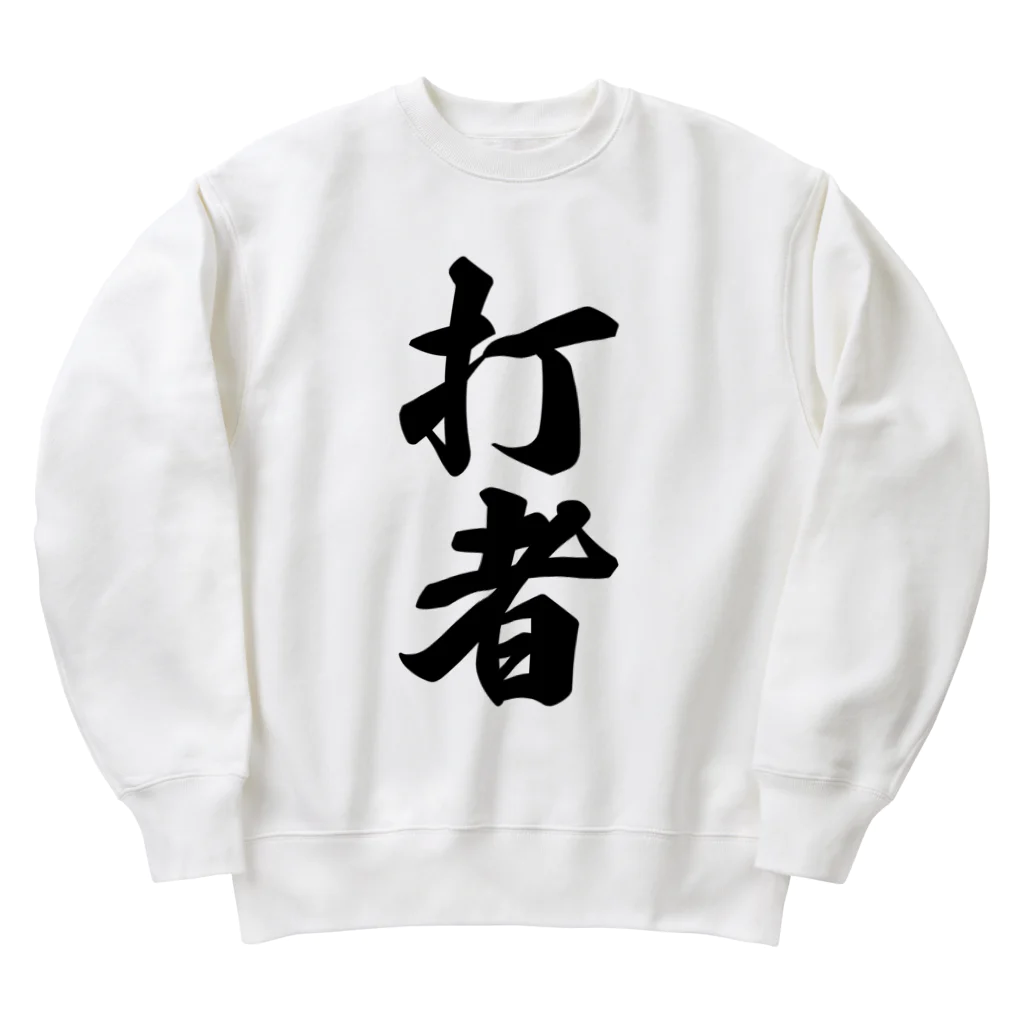 着る文字屋の打者 Heavyweight Crew Neck Sweatshirt