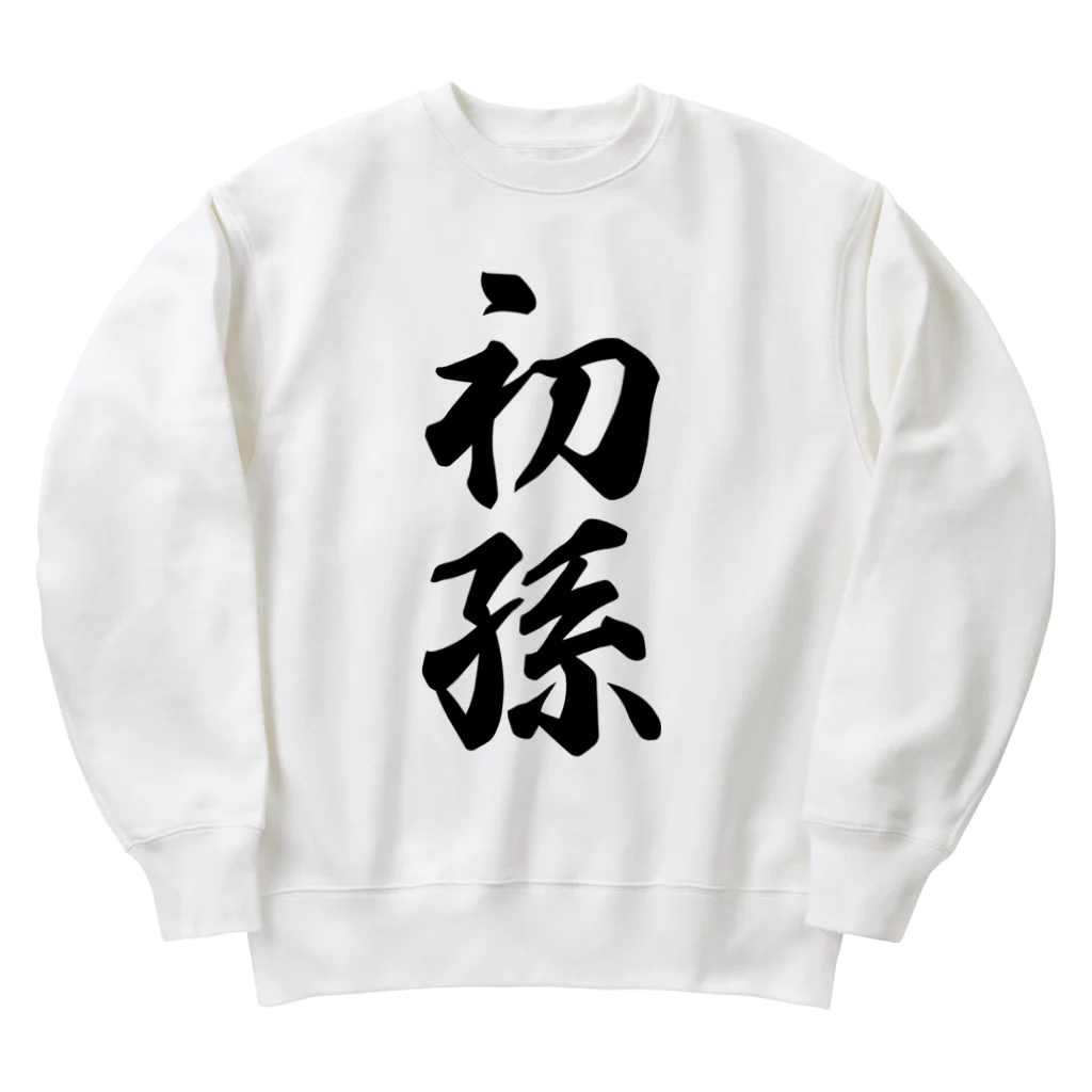 着る文字屋の初孫 Heavyweight Crew Neck Sweatshirt