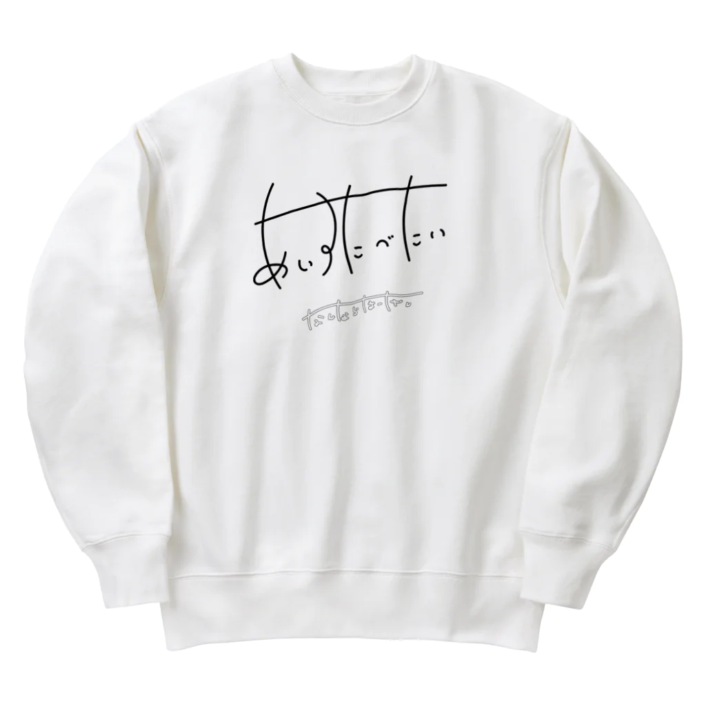 m_m_y_illustのアイス食べたい（要望付き） Heavyweight Crew Neck Sweatshirt