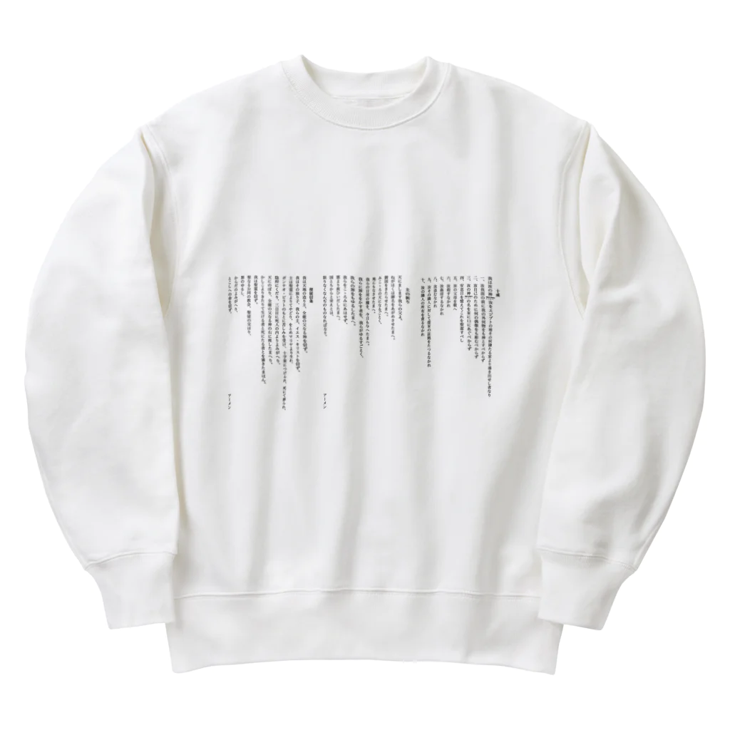 ねむりのユテコ 🍞×5 🐟×2 工房の十戒・主の祈り・使徒信条 (縦書き1段組) Heavyweight Crew Neck Sweatshirt