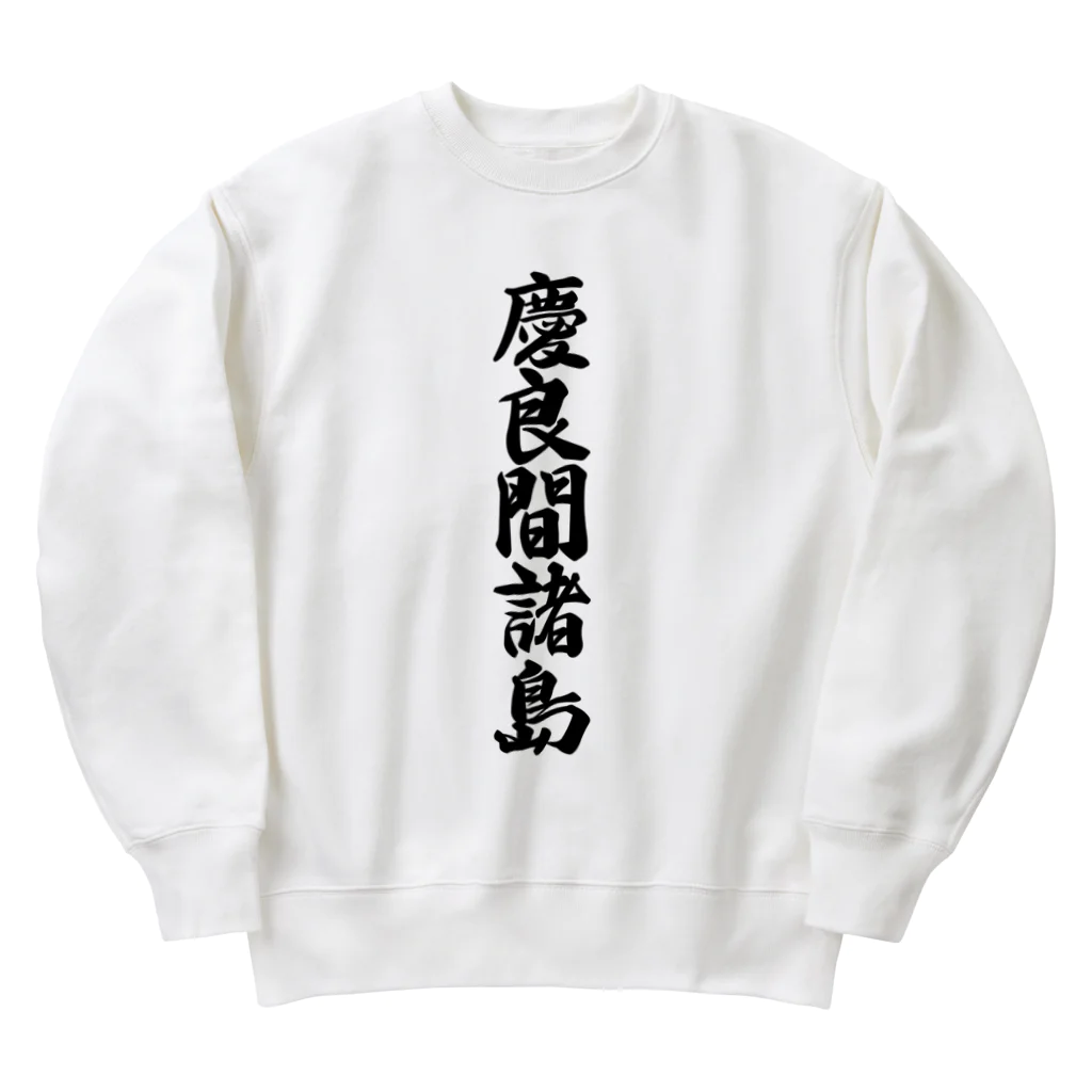 着る文字屋の慶良間諸島  （地名） Heavyweight Crew Neck Sweatshirt