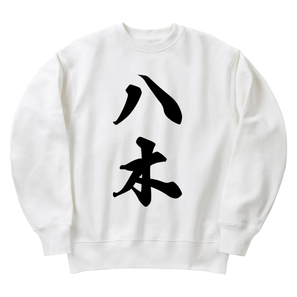 着る文字屋の八木 Heavyweight Crew Neck Sweatshirt