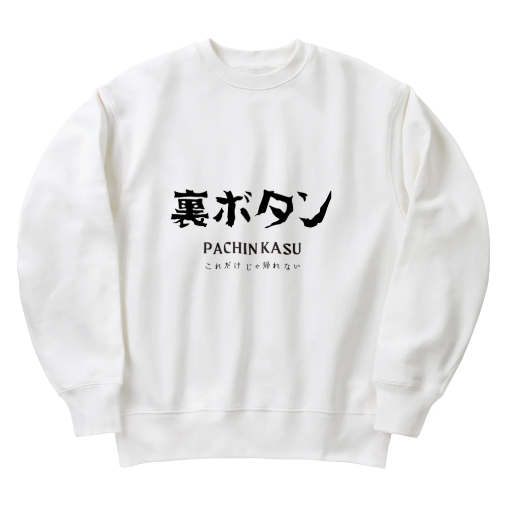 ぱちんかすの裏ボタン Heavyweight Crew Neck Sweatshirt