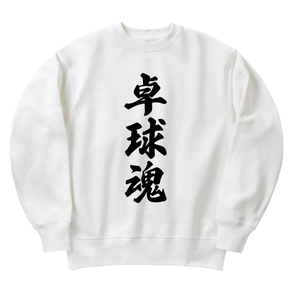 着る文字屋の卓球魂 Heavyweight Crew Neck Sweatshirt