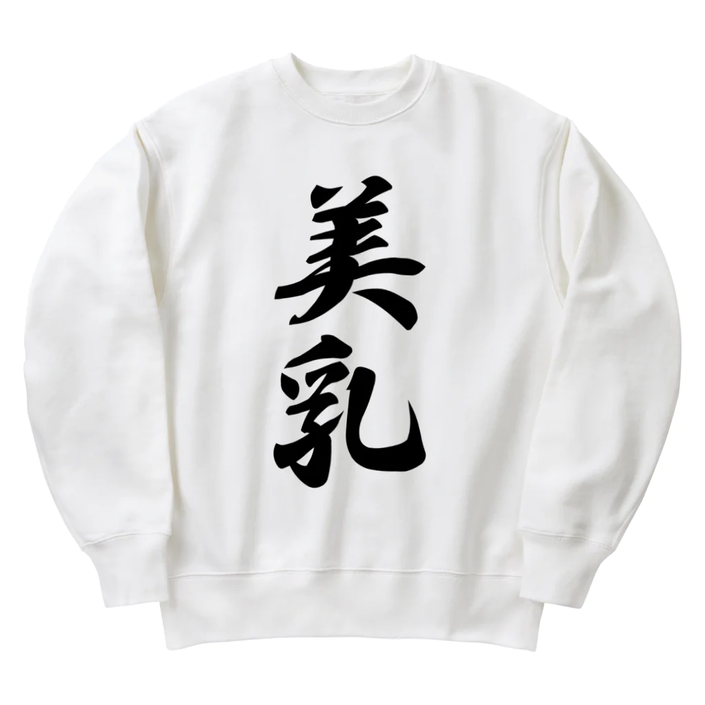 着る文字屋の美乳 Heavyweight Crew Neck Sweatshirt