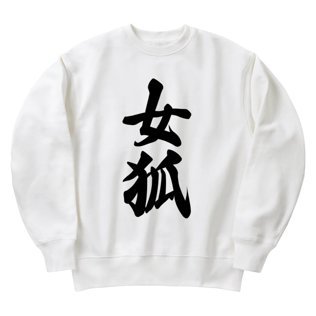 着る文字屋の女狐 Heavyweight Crew Neck Sweatshirt