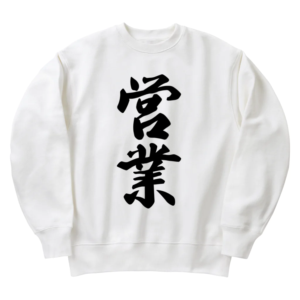 着る文字屋の営業 Heavyweight Crew Neck Sweatshirt