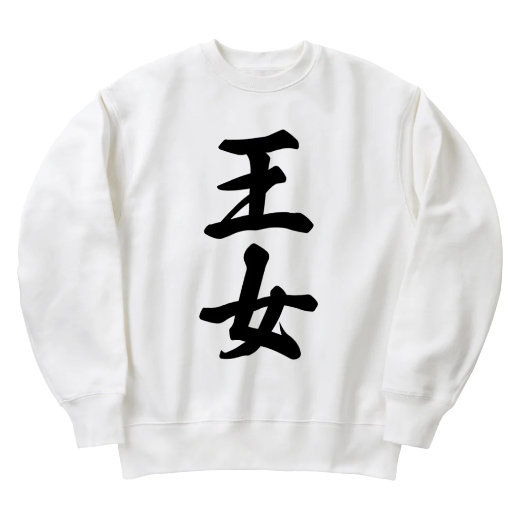 着る文字屋の王女 Heavyweight Crew Neck Sweatshirt