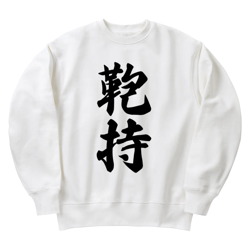 着る文字屋の鞄持 Heavyweight Crew Neck Sweatshirt