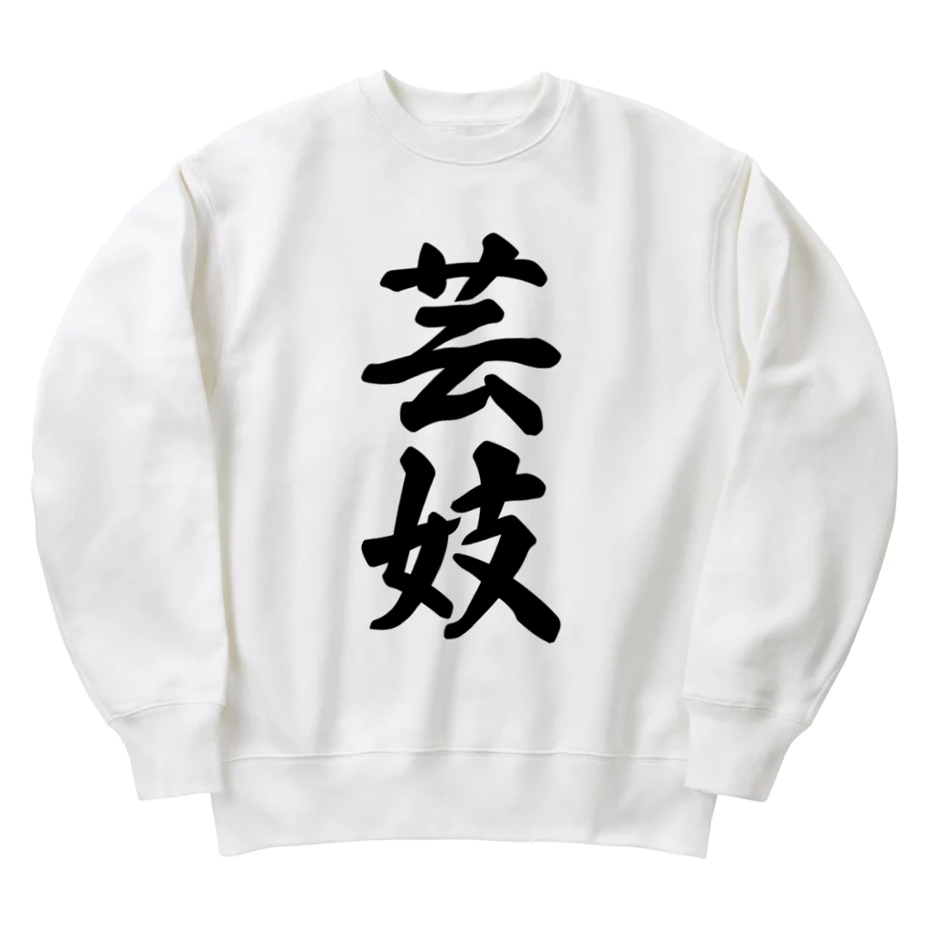 着る文字屋の芸妓 Heavyweight Crew Neck Sweatshirt