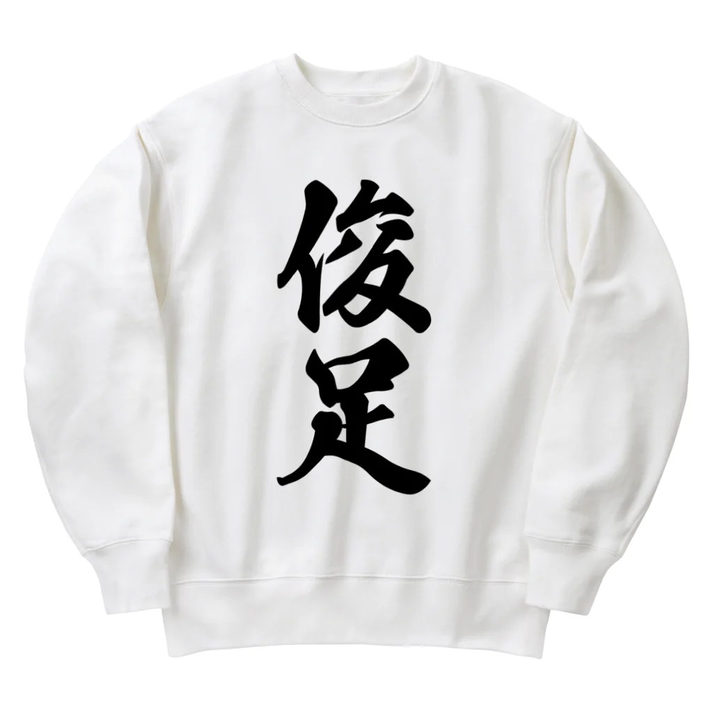 着る文字屋の俊足 Heavyweight Crew Neck Sweatshirt