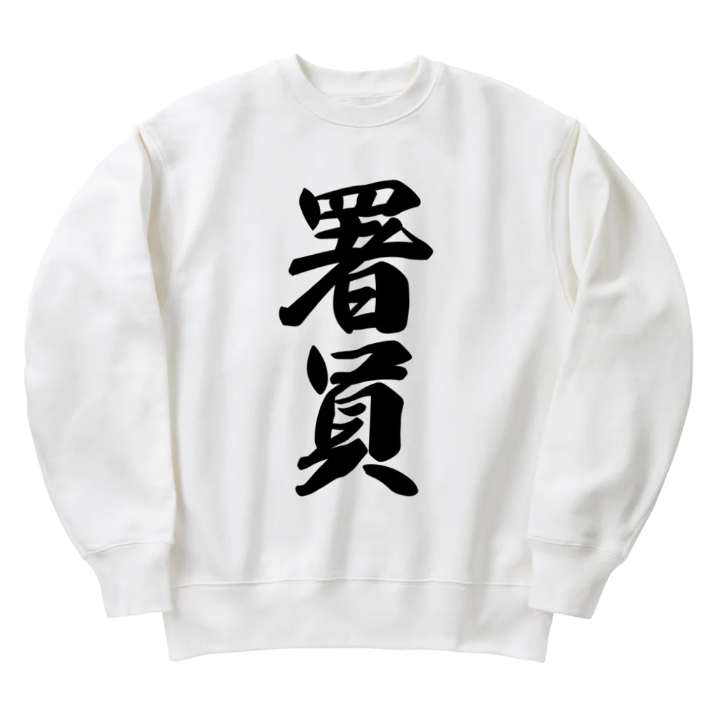 着る文字屋の署員 Heavyweight Crew Neck Sweatshirt